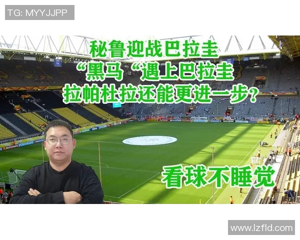 秘鲁与巴拉圭周六精彩对决直播时间及观看方式详解