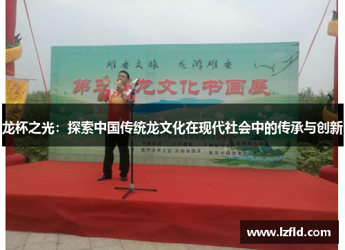 龙杯之光：探索中国传统龙文化在现代社会中的传承与创新