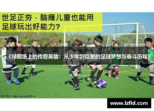 《绿茵场上的传奇英雄：从少年到巨星的足球梦想与奋斗历程》