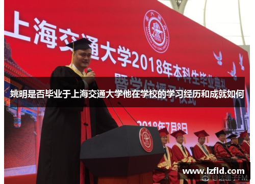 姚明是否毕业于上海交通大学他在学校的学习经历和成就如何