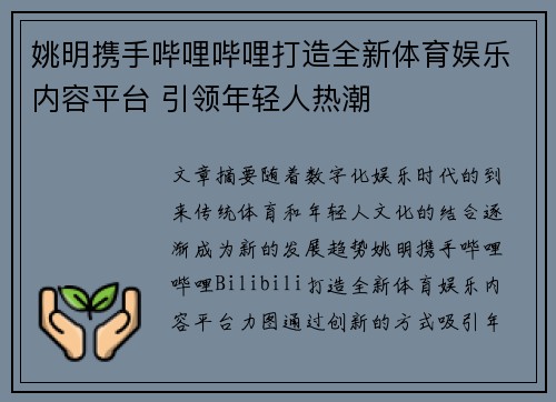 姚明携手哔哩哔哩打造全新体育娱乐内容平台 引领年轻人热潮