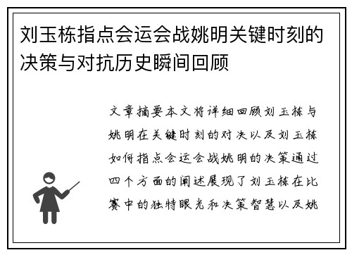 刘玉栋指点会运会战姚明关键时刻的决策与对抗历史瞬间回顾