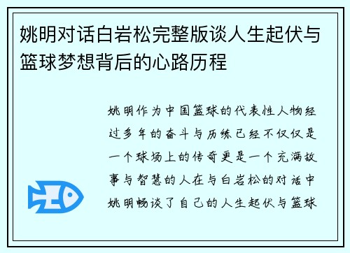姚明对话白岩松完整版谈人生起伏与篮球梦想背后的心路历程