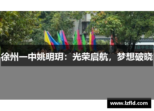 徐州一中姚明玥：光荣启航，梦想破晓