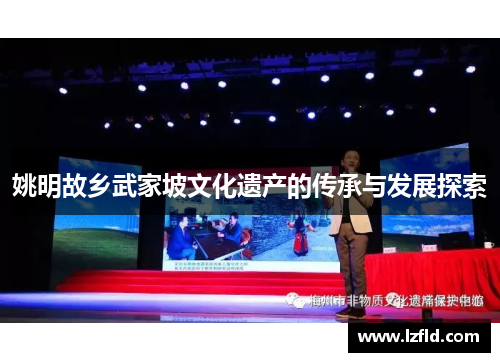 姚明故乡武家坡文化遗产的传承与发展探索