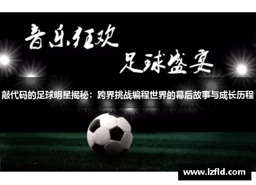 敲代码的足球明星揭秘：跨界挑战编程世界的幕后故事与成长历程