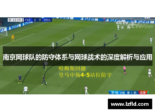 南京网球队的防守体系与网球战术的深度解析与应用