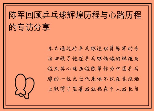 陈军回顾乒乓球辉煌历程与心路历程的专访分享