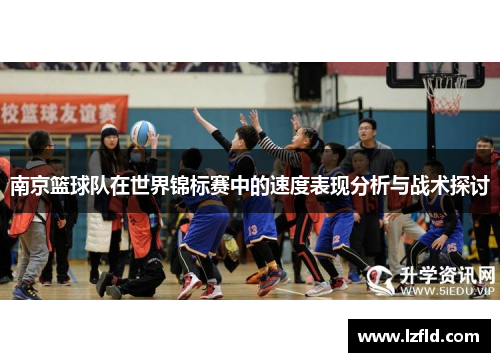 南京篮球队在世界锦标赛中的速度表现分析与战术探讨