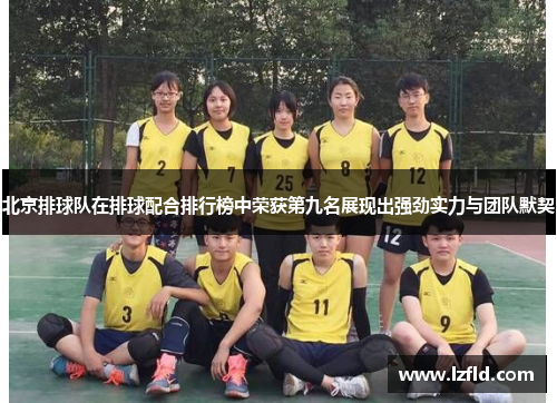 北京排球队在排球配合排行榜中荣获第九名展现出强劲实力与团队默契