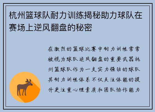 杭州篮球队耐力训练揭秘助力球队在赛场上逆风翻盘的秘密