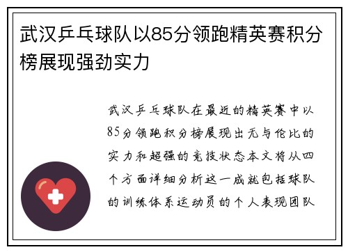武汉乒乓球队以85分领跑精英赛积分榜展现强劲实力
