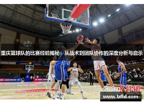 重庆篮球队的比赛经验揭秘：从战术到团队协作的深度分析与启示