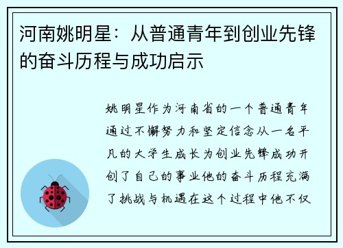 河南姚明星：从普通青年到创业先锋的奋斗历程与成功启示