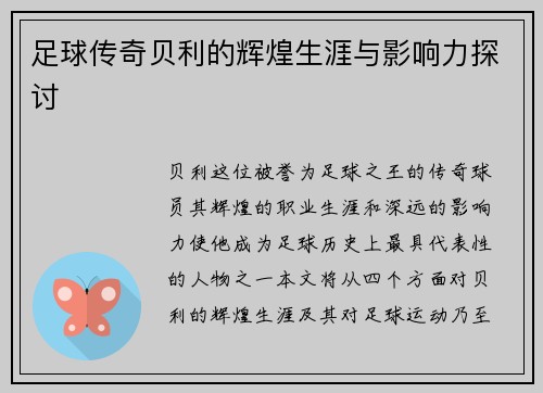 足球传奇贝利的辉煌生涯与影响力探讨