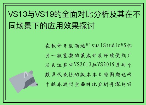 VS13与VS19的全面对比分析及其在不同场景下的应用效果探讨