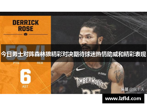 今日勇士对阵森林狼精彩对决期待球迷热情助威和精彩表现