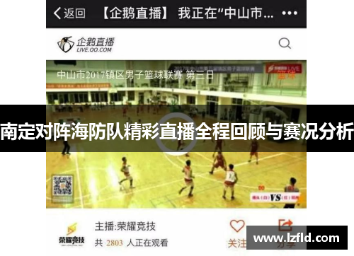 南定对阵海防队精彩直播全程回顾与赛况分析