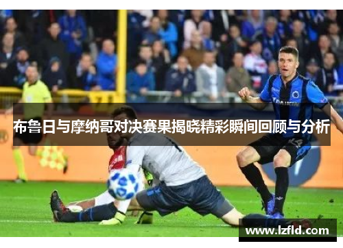 布鲁日与摩纳哥对决赛果揭晓精彩瞬间回顾与分析