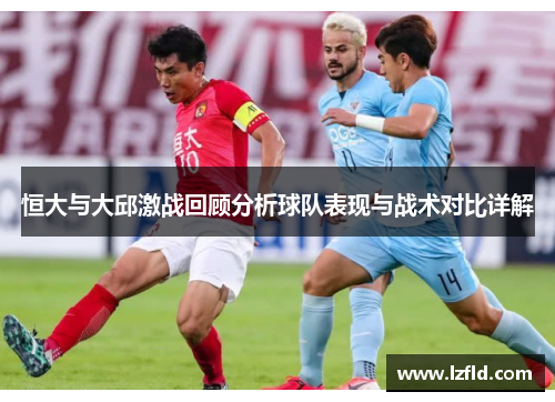 恒大与大邱激战回顾分析球队表现与战术对比详解