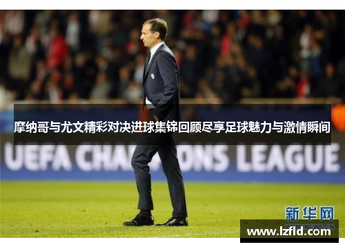 摩纳哥与尤文精彩对决进球集锦回顾尽享足球魅力与激情瞬间