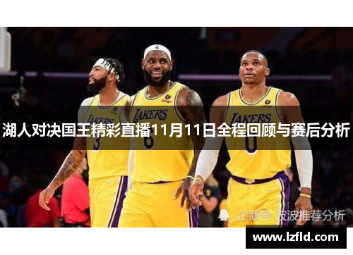 湖人对决国王精彩直播11月11日全程回顾与赛后分析