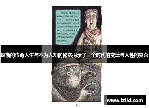 琼斯的传奇人生与不为人知的秘密揭示了一个时代的变迁与人性的复杂