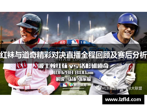 红袜与道奇精彩对决直播全程回顾及赛后分析