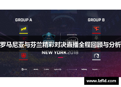 罗马尼亚与芬兰精彩对决直播全程回顾与分析