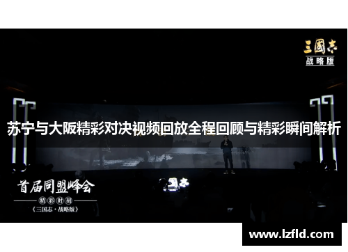 苏宁与大阪精彩对决视频回放全程回顾与精彩瞬间解析