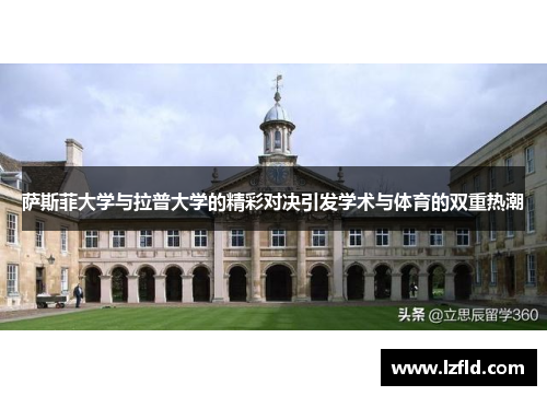 萨斯菲大学与拉普大学的精彩对决引发学术与体育的双重热潮