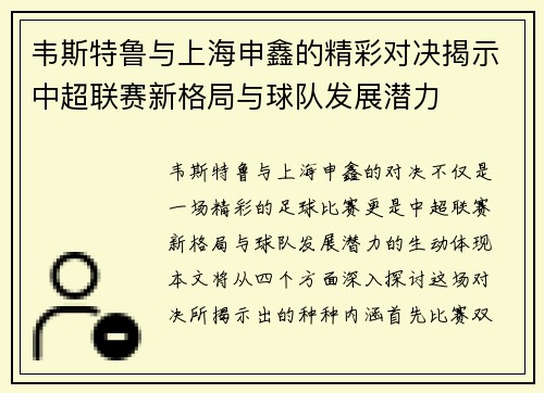 韦斯特鲁与上海申鑫的精彩对决揭示中超联赛新格局与球队发展潜力