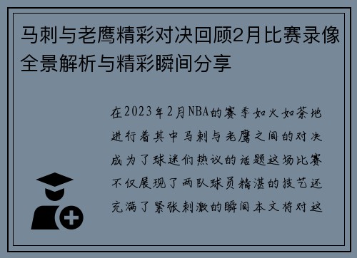 马刺与老鹰精彩对决回顾2月比赛录像全景解析与精彩瞬间分享