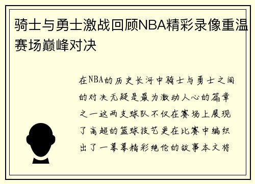 骑士与勇士激战回顾NBA精彩录像重温赛场巅峰对决