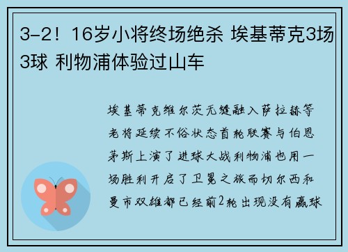 3-2！16岁小将终场绝杀 埃基蒂克3场3球 利物浦体验过山车