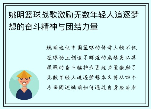 姚明篮球战歌激励无数年轻人追逐梦想的奋斗精神与团结力量