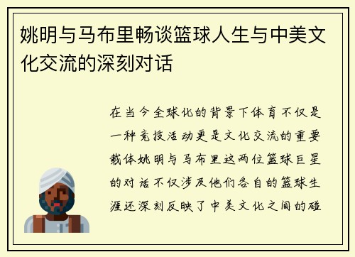 姚明与马布里畅谈篮球人生与中美文化交流的深刻对话
