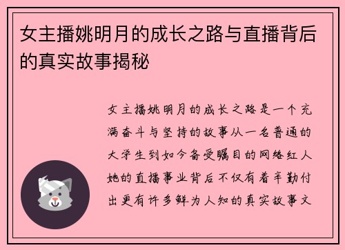 女主播姚明月的成长之路与直播背后的真实故事揭秘