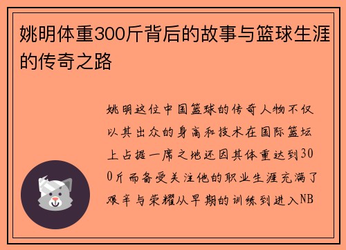 姚明体重300斤背后的故事与篮球生涯的传奇之路
