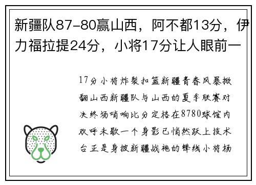 新疆队87-80赢山西,阿不都13分,伊力福拉提24分,小将17分让人眼前一亮 新疆队87-80赢山西,阿不都13分,伊力福拉提24分,小将17分让人眼前一亮