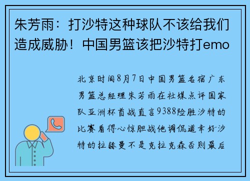朱芳雨：打沙特这种球队不该给我们造成威胁！中国男篮该把沙特打emo