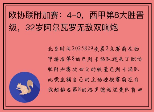 欧协联附加赛:4-0,西甲第8大胜晋级,32岁阿尔瓦罗无敌双响炮 欧协联附加赛:4-0,西甲第8大胜晋级,32岁阿尔瓦罗无敌双响炮