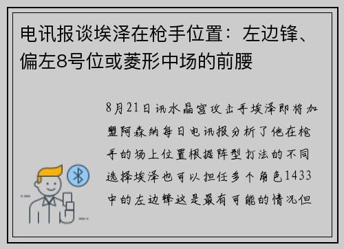 电讯报谈埃泽在枪手位置：左边锋、偏左8号位或菱形中场的前腰