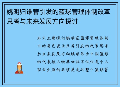 姚明归谁管引发的篮球管理体制改革思考与未来发展方向探讨
