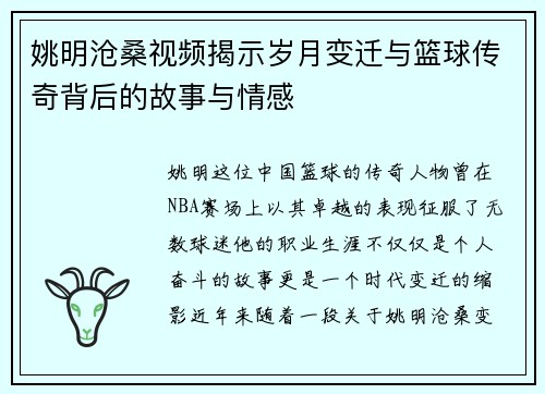 姚明沧桑视频揭示岁月变迁与篮球传奇背后的故事与情感