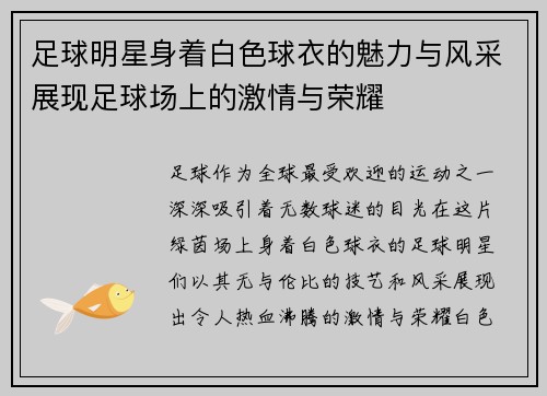 足球明星身着白色球衣的魅力与风采展现足球场上的激情与荣耀