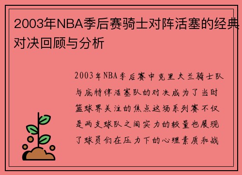 2003年NBA季后赛骑士对阵活塞的经典对决回顾与分析