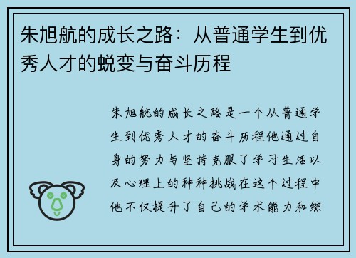 朱旭航的成长之路：从普通学生到优秀人才的蜕变与奋斗历程